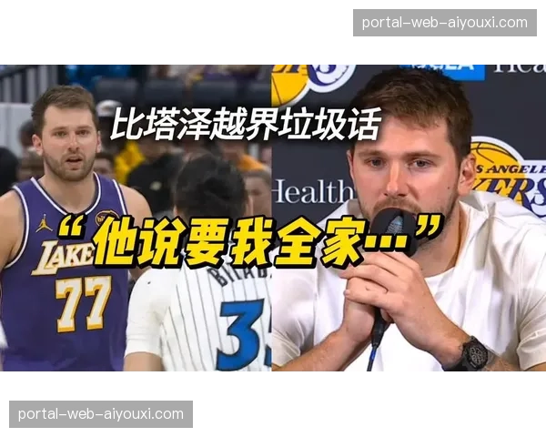 比塔泽回应口角事件 称东契奇先提及母亲不当言论